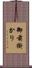 御前掛かり Scroll