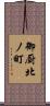 御厨北ノ町 Scroll