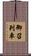 御召列車 Scroll