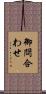 御問合わせ Scroll