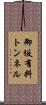御坂有料トンネル Scroll