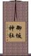 御坂神社 Scroll
