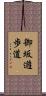 御坂遊歩道 Scroll