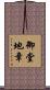 御堂地章 Scroll