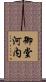 御堂河内 Scroll