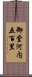 御堂河内五百里 Scroll
