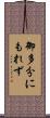 御多分にもれず Scroll