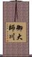 御大師川 Scroll