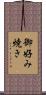 御好み焼き Scroll