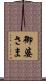 御婆さま Scroll