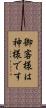 御客様は神様です Scroll