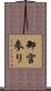 御宮参り Scroll