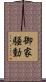 御家騒動 Scroll
