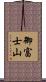 御富士山 Scroll