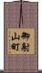 御射山町 Scroll