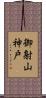 御射山神戸 Scroll