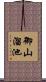 御山溜池 Scroll