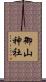 御山神社 Scroll