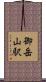 御岳山駅 Scroll