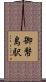御幣島駅 Scroll