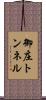 御庄トンネル Scroll