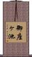 御座ヶ池 Scroll