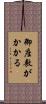 御座敷がかかる Scroll