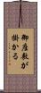 御座敷が掛かる Scroll