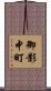 御影中町 Scroll