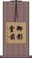 御影堂前 Scroll
