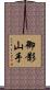 御影山手 Scroll