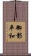 御影平和 Scroll
