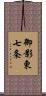 御影東七条 Scroll