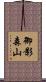 御影森山 Scroll