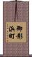 御影浜町 Scroll