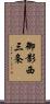 御影西三条 Scroll