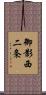 御影西二条 Scroll
