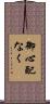 御心配なく Scroll