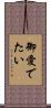御愛でたい Scroll