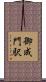 御成門駅 Scroll