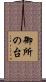 御所の台 Scroll