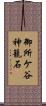 御所ケ谷神籠石 Scroll
