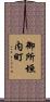 御所垣内町 Scroll