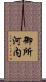 御所河内 Scroll