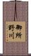 御所野川 Scroll