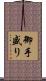 御手盛り Scroll