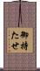 御持たせ Scroll