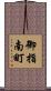 御指南町 Scroll