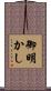 御明かし Scroll