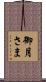 御月さま Scroll